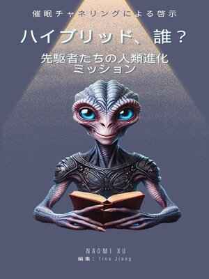 cover image of ハイブリッド、誰？：先駆者たちの人類進化ミッション